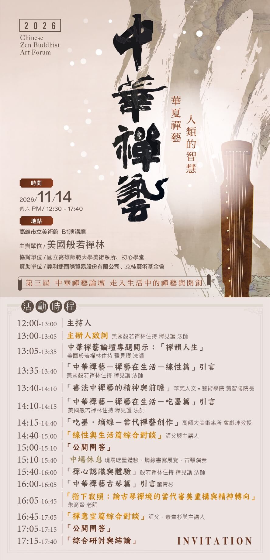 2026-中華禪藝論壇