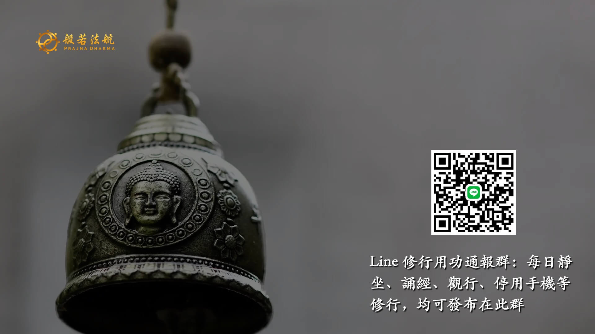 般若法航Line修行用功通報群組 QRCode 二維碼, 請報名完成者，可加入此群每日通報手機、電腦停用時長